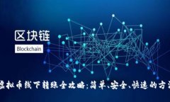 虚拟币线下转账全攻略：
