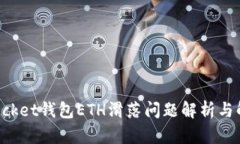 TokenPocket钱包ETH滑落问题解析与解决方案