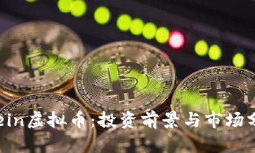 Rhein虚拟币：投资前景与市场分析