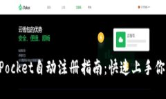 TokenPocket自动注册指南：快速上手你的钱包