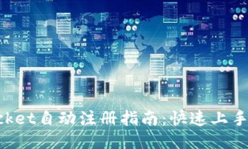 TokenPocket自动注册指南：快速上手你的钱包