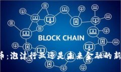 虚拟币：泡沫行业还是未来金融的新时代？