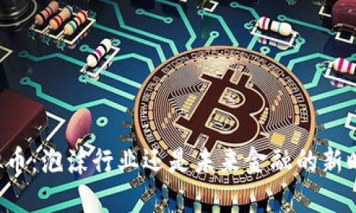 虚拟币：泡沫行业还是未来金融的新时代？