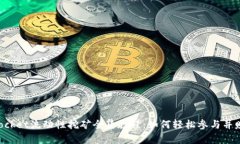 TokenPocket流动性挖矿全集教程：如何轻松参与并赚