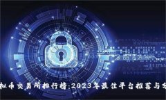 虚拟币交易所排行榜：2023年最佳平台推荐与分析