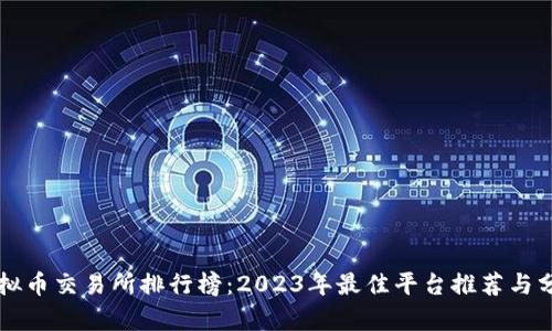 虚拟币交易所排行榜：2023年最佳平台推荐与分析