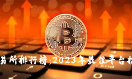 虚拟币交易所排行榜：2023年最佳平台推荐与分析