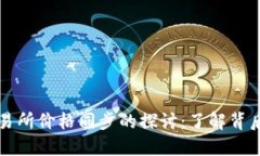 TPWallet与交易所价格同步的探讨：了解背后的机制
