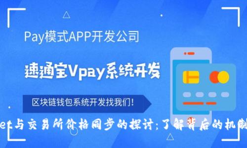 TPWallet与交易所价格同步的探讨：了解背后的机制与影响