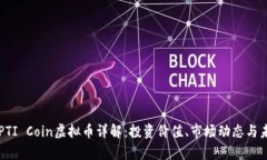 ### PTI Coin虚拟币详解：投资价值、市场动态与未