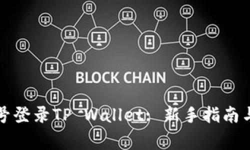 如何通过手机号登录TP Wallet: 新手指南与常见问题解答