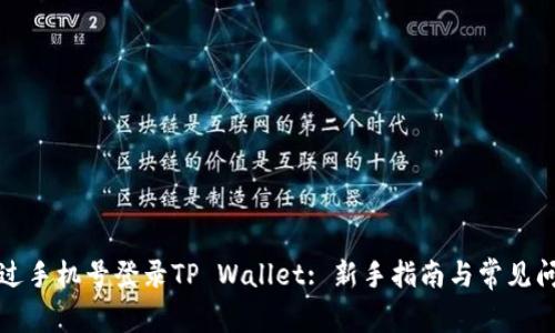 如何通过手机号登录TP Wallet: 新手指南与常见问题解答