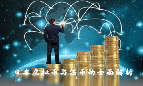 日本虚拟币与法币的全面解析