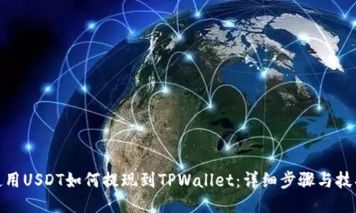 使用USDT如何提现到TPWallet：详细步骤与技巧
