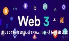 使用USDT如何提现到TPWall
