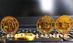 揭秘虚拟币OM：投资、风险与前景分析