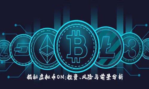 揭秘虚拟币OM：投资、风险与前景分析