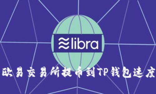 如何解决欧易交易所提币到TP钱包速度慢的问题