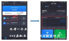 思考一个且的 CKE虚拟币：