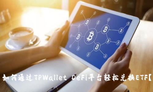 如何通过TPWallet DeFi平台轻松兑换ETF？