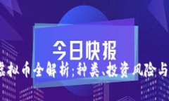 2023年虚拟币全解析：种类