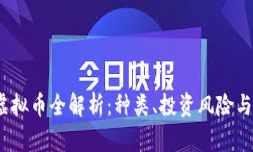 2023年虚拟币全解析：种类、投资风险与未来趋势
