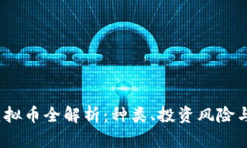 2023年虚拟币全解析：种类、投资风险与未来趋势