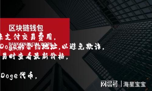 要在TPWallet上购买BabyDoge，您可以遵循以下步骤：

1. **下载并安装TPWallet**：
   - 访问TPWallet的官方网站，下载适合您设备的版本。安装并打开应用程序。

2. **创建或导入钱包**：
   - 如果您是新用户，可以选择创建一个新钱包。请确保妥善保存助记词以确保资金安全。如果您已有钱包，可以选择导入。

3. **获取一些BSC（币安智能链）币**：
   - 为了进行交易，您需要在TPWallet中持有一定数量的BNB（币安币）用于手续费。您可以通过交易所购买BNB，并将其转入您的TPWallet。

4. **选择“去中心化交易所（DEX）”**：
   - 在TPWallet中，找到并点击“去中心化交易”选项，选择合适的去中心化交易平台（如PancakeSwap等）。

5. **连接钱包**：
   - 按照提示连接您的TPWallet，确保您已选择正确的网络（币安智能链）。

6. **添加BabyDoge合约地址**：
   - 如果BabyDoge代币没有自动显示，您需要手动添加BabyDoge的合约地址。你可以在BabyDoge的官方网站或相应的社交媒体找到这个地址。

7. **交换BNB为BabyDoge**：
   - 输入要交换的BNB数量，选择BabyDoge作为接收的代币。确认交易详情后，提交交易。

8. **确认交易**：
   - 在TPWallet中，您会看到交易的状态，交易完成后，BabyDoge将出现在您的钱包中。

9. **查看您的BabyDoge余额**：
   - 返回钱包主界面，确认您的BabyDoge余额。

### 注意事项：
- **手续费**：确保您的钱包中有足够的BNB余额来支付交易费用。
- **合约地址验证**：请务必从官方渠道获取BabyDoge的合约地址，以避免欺诈。
- **价格波动**：代币价格可能会波动，确保您在交易时查看最新价格。

通过以上步骤，您应能够顺利在TPWallet购买BabyDoge代币。
