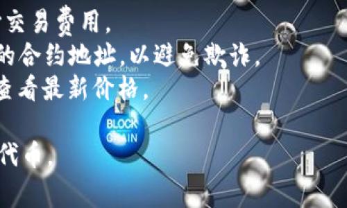 要在TPWallet上购买BabyDoge，您可以遵循以下步骤：

1. **下载并安装TPWallet**：
   - 访问TPWallet的官方网站，下载适合您设备的版本。安装并打开应用程序。

2. **创建或导入钱包**：
   - 如果您是新用户，可以选择创建一个新钱包。请确保妥善保存助记词以确保资金安全。如果您已有钱包，可以选择导入。

3. **获取一些BSC（币安智能链）币**：
   - 为了进行交易，您需要在TPWallet中持有一定数量的BNB（币安币）用于手续费。您可以通过交易所购买BNB，并将其转入您的TPWallet。

4. **选择“去中心化交易所（DEX）”**：
   - 在TPWallet中，找到并点击“去中心化交易”选项，选择合适的去中心化交易平台（如PancakeSwap等）。

5. **连接钱包**：
   - 按照提示连接您的TPWallet，确保您已选择正确的网络（币安智能链）。

6. **添加BabyDoge合约地址**：
   - 如果BabyDoge代币没有自动显示，您需要手动添加BabyDoge的合约地址。你可以在BabyDoge的官方网站或相应的社交媒体找到这个地址。

7. **交换BNB为BabyDoge**：
   - 输入要交换的BNB数量，选择BabyDoge作为接收的代币。确认交易详情后，提交交易。

8. **确认交易**：
   - 在TPWallet中，您会看到交易的状态，交易完成后，BabyDoge将出现在您的钱包中。

9. **查看您的BabyDoge余额**：
   - 返回钱包主界面，确认您的BabyDoge余额。

### 注意事项：
- **手续费**：确保您的钱包中有足够的BNB余额来支付交易费用。
- **合约地址验证**：请务必从官方渠道获取BabyDoge的合约地址，以避免欺诈。
- **价格波动**：代币价格可能会波动，确保您在交易时查看最新价格。

通过以上步骤，您应能够顺利在TPWallet购买BabyDoge代币。