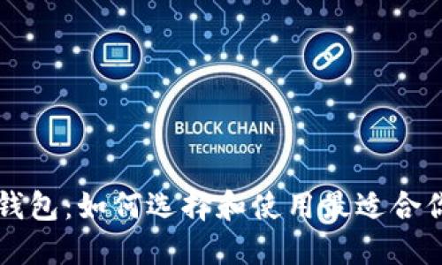 虚拟币模拟钱包：如何选择和使用最适合你的模拟钱包
