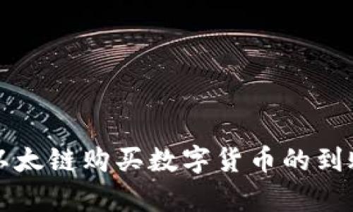 tpwallet以太链购买数字货币的到账时间解析