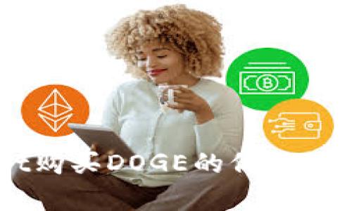 ### TPWallet购买DOGE的价格及其影响因素分析