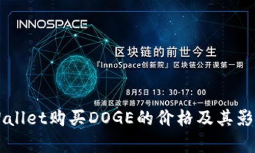 ### TPWallet购买DOGE的价格及其影响因素分析