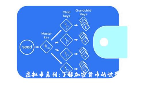 虚拟币系列：了解加密货币的世界