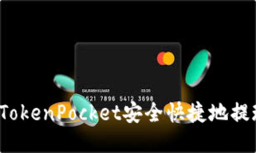 如何通过TokenPocket安全快捷地提现人民币？