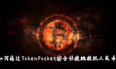 如何通过TokenPocket安全快捷