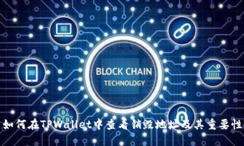 如何在TPWallet中查看销毁地址及其重要性