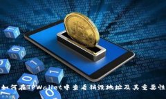 如何在TPWallet中查看销毁地