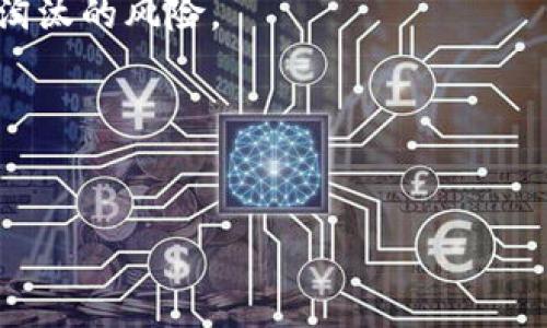 baioti安丘虚拟币的定义及其在数字经济中的应用/baioti

安丘虚拟币, 数字货币, 区块链技术, 数字经济/guanjianci

## 内容主体大纲

### 一、引言
- 1.1 什么是虚拟币
- 1.2 安丘虚拟币的背景介绍

### 二、安丘虚拟币的概念
- 2.1 虚拟币的基本定义
- 2.2 安丘虚拟币的特性

### 三、安丘虚拟币的技术基础
- 3.1 区块链技术的原理
- 3.2 安丘虚拟币的运作机制

### 四、安丘虚拟币在数字经济中的应用
- 4.1 在商业交易中的应用案例
- 4.2 在投资理财中的作用
- 4.3 在国际支付中的优势

### 五、安丘虚拟币的市场现状分析
- 5.1 发展趋势
- 5.2 竞争环境分析

### 六、安丘虚拟币的未来展望
- 6.1 政策环境对虚拟币的影响
- 6.2 未来技术发展趋势

### 七、常见问题解答
- 7.1 安丘虚拟币的交易手续费是怎样的？
- 7.2 如何安全存储安丘虚拟币？
- 7.3 安丘虚拟币交易的法律法规是什么？
- 7.4 如何评估安丘虚拟币的投资价值？
- 7.5 对比其他虚拟币，安丘虚拟币的优势和劣势是什么？
- 7.6 安丘虚拟币的前景会受到哪些外部因素的影响？

## 详细内容

### 一、引言

随着数字经济的快速发展，虚拟币逐渐成为了一个热门话题。大家对于虚拟币的关注已经不仅限于比特币、以太坊等主流币种，安丘虚拟币也逐渐进入了公众视野。它的出现，为地方经济的数字化转型提供了新机遇。本章节将简要介绍虚拟币的基本概念及安丘虚拟币的发展背景。

### 二、安丘虚拟币的概念

#### 2.1 虚拟币的基本定义

虚拟币，又称为电子货币、数字货币，是一种基于区块链技术的加密货币。与传统货币不同，虚拟币并不依赖于中央银行或其他金融机构进行发行，而是通过算法产生。

#### 2.2 安丘虚拟币的特性

安丘虚拟币作为一种地方性货币，其有着独特的特性，例如流通性、分散性、安全性和匿名性。这些特点使其在经济活动中具有重要的地位。通过分析这些特性，我们可以更好地理解安丘虚拟币的优劣势。

### 三、安丘虚拟币的技术基础

#### 3.1 区块链技术的原理

区块链作为虚拟币的基础技术，其核心在于去中心化和透明性。每一笔交易都被记录在一个公共的账本上，所有参与者都能轻易验证交易的真实性。这为安丘虚拟币的安全和可靠性提供了保障。

#### 3.2 安丘虚拟币的运作机制

安丘虚拟币的运作机制主要包括矿工挖矿、交易确认和智能合约等。通过深入探索这些机制，我们能够了解到它是如何保障交易安全和效率的。

### 四、安丘虚拟币在数字经济中的应用

#### 4.1 在商业交易中的应用案例

安丘虚拟币在商业交易中的使用越来越普遍。例如某些地方商家已经允许顾客使用安丘虚拟币进行支付，这样不仅提高了交易的效率，还降低了手续费。

#### 4.2 在投资理财中的作用

安丘虚拟币的相对稀缺性使其成为投资者眼中的一个新宠，许多人通过买入、持有、交易虚拟币来获取投资收益。

#### 4.3 在国际支付中的优势

使用安丘虚拟币进行国际支付可以大大缩短交易时间，并且避免了一些货币兑换过程中的损失。这一优势吸引了越来越多的企业参与其中。

### 五、安丘虚拟币的市场现状分析

#### 5.1 发展趋势

市场对于安丘虚拟币的接受度逐渐提高，未来其应用场景将更加广泛。更多企业和个人将参与到安丘虚拟币的交易中来。

#### 5.2 竞争环境分析

安丘虚拟币并不是唯一的地方性虚拟币，市场中存在着大量竞争对手。通过对这些对手进行分析，我们能发现安丘虚拟币在技术、服务等方面的相对优势。

### 六、安丘虚拟币的未来展望

#### 6.1 政策环境对虚拟币的影响

尽管安丘虚拟币的发展势头强劲，但政策环境的变化对其未来发展方向至关重要。各国政府对于虚拟币的监管政策将直接影响其合法性。

#### 6.2 未来技术发展趋势

未来块链技术的发展将为安丘虚拟币带来新的机遇。技术进步将提升其速度和安全性，同时可能引入更多创新应用。

### 七、常见问题解答

#### 7.1 安丘虚拟币的交易手续费是怎样的？

安丘虚拟币的交易手续费
安丘虚拟币的交易手续费是用户在交易时需要支付的额外费用，它可以用于奖励矿工或作为交易处理的费用。这些手续费通常是基于交易金额的比例，也可以是固定费用。具体的手续费标准会根据交易所或平台的设置略有不同。
一般来说，交易手续费的设置目的是为了防止网络拥堵，确保交易的迅速与有效进行。用户在交易前可以查看相关平台所提供的手续费标准，以便做出合理的投资决策。
此外，手续费的高低还可能受到市场行情的波动、交易量的大小等因素的影响，在选择交易时需多加留意。

#### 7.2 如何安全存储安丘虚拟币？

安丘虚拟币的安全存储方式
安全的存储方式对于虚拟币投资者至关重要。安丘虚拟币用户可以考虑以下几种存储选项：
1. **硬件钱包**：硬件钱包是一种专门为存储加密货币而设计的设备，它能够确保虚拟币不被黑客攻击。用户只需将虚拟币转入硬件钱包，即可实现高安全性的存储。
2. **软件钱包**：软件钱包包括桌面钱包和移动钱包，它们通常较为易用，但相对不如硬件钱包安全。用户在使用的时候，一定要确保设备上安装了防病毒软件，以保护钱包的安全。
3. **纸钱包**：纸钱包是将虚拟币私钥打印在纸上的一种存储形式，其安全性非常高，避免了网络攻击风险。但需要注意纸张的保管。
4. **冷存储与热存储**：冷存储是指将虚拟币存放在不连接互联网的设备上，而热存储则是连接互联网的钱包。冷存储的安全性更高，适合长期投资。

总之，用户在选择存储方式时需根据自己的需求与安全考量进行合理选择。

#### 7.3 安丘虚拟币交易的法律法规是什么？

安丘虚拟币的交易法律法规
虚拟币的交易涉及多方面的法律法规，尤其是在不同的国家和地区，对虛拟币的监管措施各有不同。安丘虚拟币的交易法规主要集中在以下几个方面：
1. **反洗钱法（AML）**：很多国家要求交易平台遵守反洗钱法，确保用户身份的验证。这意味着在进行安丘虚拟币交易时，用户需要提供真实的身份信息。
2. **税务政策**：一些国家规定虚拟币交易所得需要纳税，用户在进行安丘虚拟币交易时需考虑税务问题，还要确保合规操作。
3. **证券法**：部分情况下，如果虚拟币被视为证券，相关的证券法律也可能会适用。这可能会影响安丘虚拟币的发行和交易方式。
用户在进行安丘虚拟币的交易时，需要对当地的法律法规保持关注，确保交易过程的合规性，并寻求法律专业人士的意见以获取更全面的信息。

#### 7.4 如何评估安丘虚拟币的投资价值？

评估安丘虚拟币的投资价值
评估任何虚拟币的投资价值都需要考虑多个因素，安丘虚拟币也不例外。在考虑投资安丘虚拟币时，可以关注以下几个方面：
1. **技术团队与项目背景**：了解安丘虚拟币的团队、技术背景及其专业性，对评估其长期稳定性至关重要。若团队成员拥有丰富的区块链技术背景和成功的项目经验，则更容易走向成功。
2. **市场需求及应用场景**：安丘虚拟币的实际应用以及市场需求也是评估价值的重要标准。如果地方经济对其需求量大，实用性高，那么其投资价值相对较高。
3. **交易量与流动性**：虚拟币的交易量与流动性可以反映市场对其的认可度。交易量高且流动性好，说明该币种受欢迎，投资风险相对较低。
4. **竞争环境**：观察与安丘虚拟币相同或相似的虚拟币，分析竞争对手的优势与劣势，将帮助投资者判断安丘虚拟币的相对投资价值。
5. **政策法规影响**：考虑政策因素对安丘虚拟币可能产生的影响，了解相关法规的变化，能帮助投资者为自己的投资做出明智的决策。

#### 7.5 对比其他虚拟币，安丘虚拟币的优势和劣势是什么？

安丘虚拟币的优势和劣势
安丘虚拟币在市场中的位置和竞争力与其他虚拟币的比较密不可分。通过对其优势与劣势的分析，用户可以更好地做出投资决策：
**优势**：
1. **地方优势**：作为地方性虚拟币，安丘虚拟币具有一定的地方支持，能够更加贴近地方经济发展，有助于推广。
2. **社区认可度**：安丘虚拟币可能在当地有一定用户基础和认可度，建立了信任关系，有助于其推广。
**劣势**：
1. **流动性较低**：相较于主流币种，安丘虚拟币的交易量较小，可能导致流动性不足，投资撤出时可能面临困难。
2. **技术生态相对薄弱**：相比大型虚拟币，安丘虚拟币在生态建设上可能尚未成熟，应用场景有限。
3. **市场风险**：任何虚拟币都存在市场波动的风险，安丘虚拟币也不例外，其投资者需做好风险管理。

#### 7.6 安丘虚拟币的前景会受到哪些外部因素的影响？

安丘虚拟币的外部影响因素
众多外部因素可能影响安丘虚拟币的前景，主要包括：
1. **政策变化**：各国对虚拟币的监管政策随时可能进行调整，若出台更为严格的政策，可能会打击投资者信心和市场。
2. **技术创新**：新的技术模式可能使得传统虚拟币的竞争优势下降。若安丘虚拟币不能及时适应技术变化，可能会面临被淘汰的风险。
3. **市场竞争**：竞争对手推出新的虚拟币，可能会对安丘虚拟币的市场份额造成威胁，促使其价值下跌。
4. **用户需求变化**：随着用户对虚拟币需求的变化，安丘虚拟币如果无法满足新的需求，将会受到影响。
5. **经济形势波动**：全球经济形势的波动将直接影响投资者对虚拟币的投资意愿，经济萧条将导致投资减少。

通过全面分析这些问题，能够帮助读者更好地理解安丘虚拟币及其在数字经济中的地位与前景。