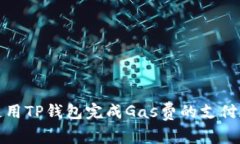 如何使用TP钱包完成Gas费的