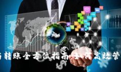 TPWallet收款与转账全方位指