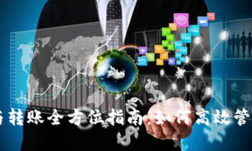 TPWallet收款与转账全方位指南：如何高效管理您的数字资产