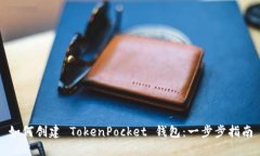 如何创建 TokenPocket 钱包：