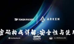 TPWallet密码构成详解：安全