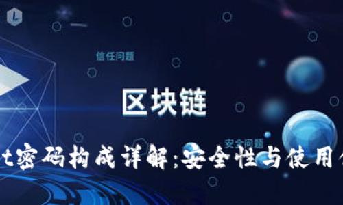 TPWallet密码构成详解：安全性与使用体验并重