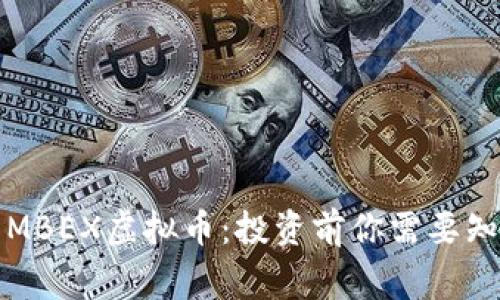 深入了解MBEX虚拟币：投资前你需要知道的事项