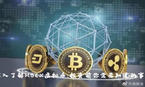 深入了解MBEX虚拟币：投资前你需要知道的事项