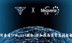 如何查看TPWallet授权：详细