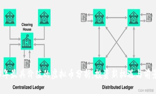 2023年最具价值的虚拟币分析：投资新机遇与前景展望