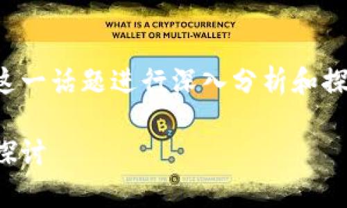 关于tpwallet降价的情况，我们可以围绕这一话题进行深入分析和探讨。以下是根据您的要求设计的内容框架。

tpwallet降价的原因与影响：深度分析与探讨
